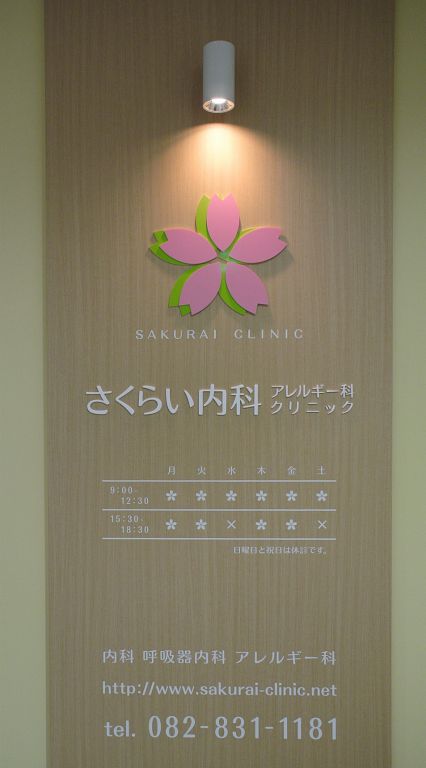 さくらい内科アレルギー科クリニック