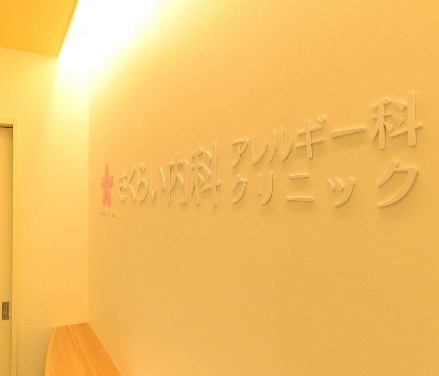 さくらい内科アレルギー科クリニック
