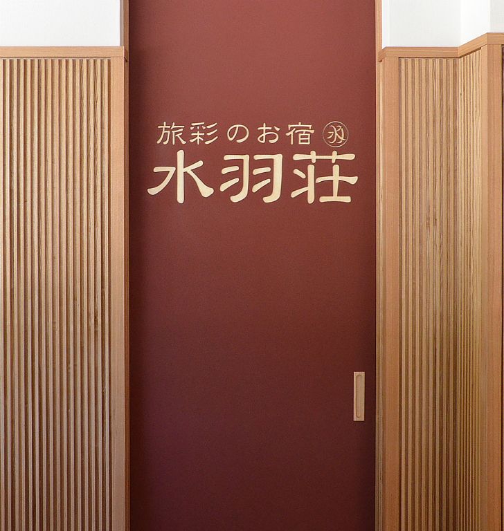 旅彩のお宿　水羽荘