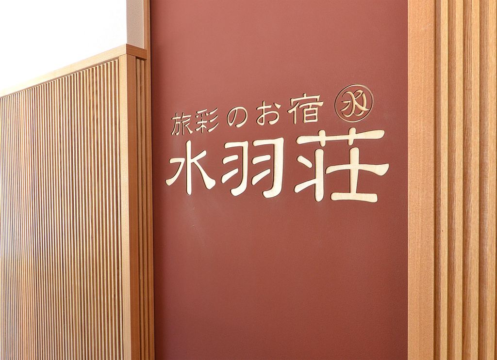 旅彩のお宿　水羽荘
