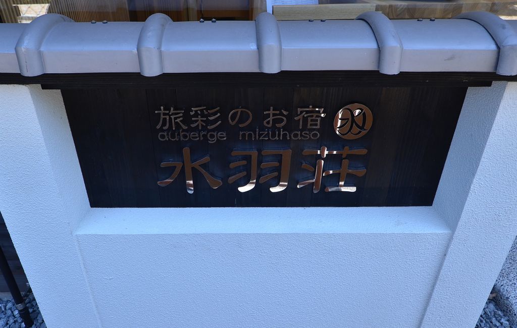 旅彩のお宿　水羽荘